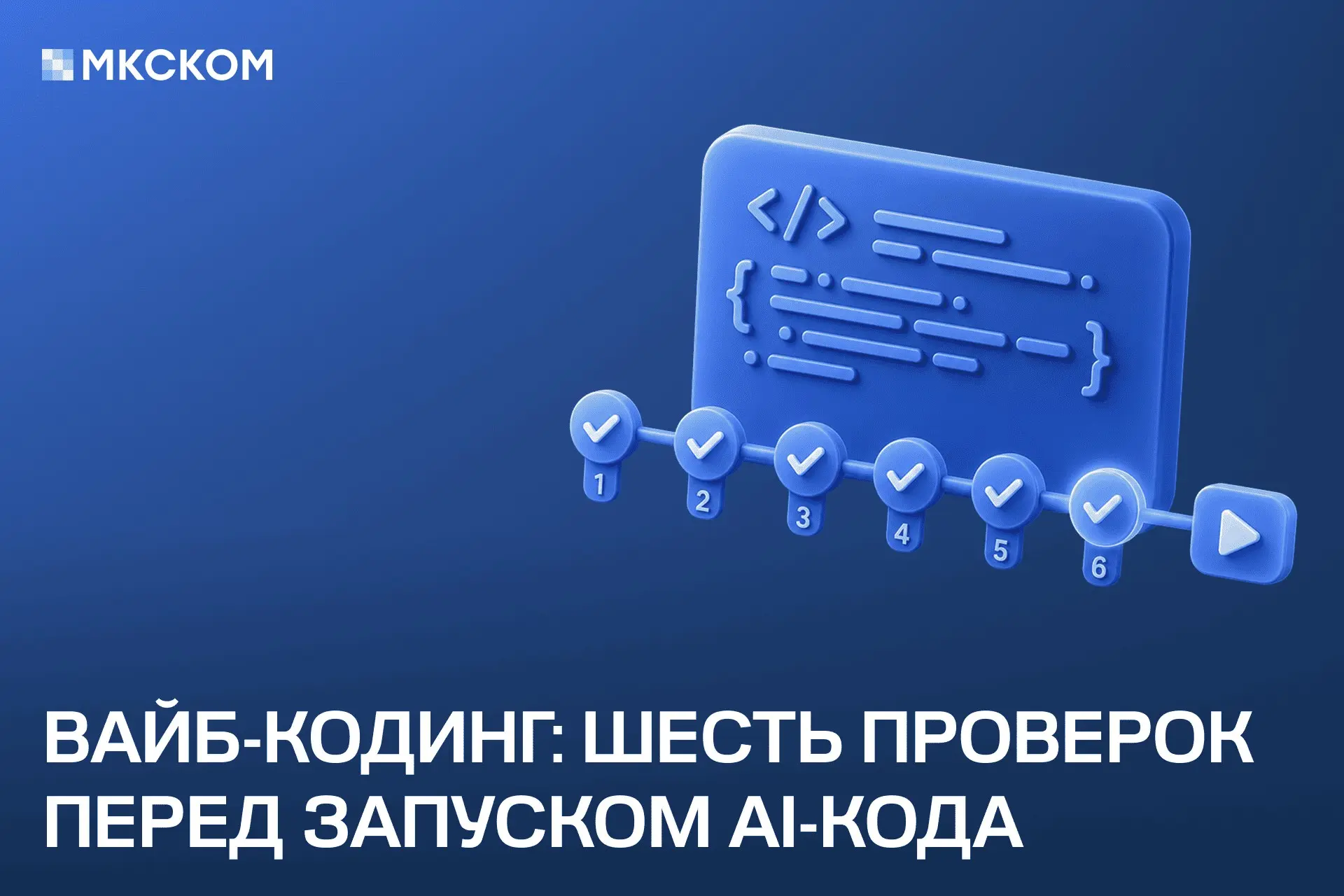 Вайб-кодинг: шесть проверок перед запуском AI-кода | Сетка — социальная сеть от hh.ru