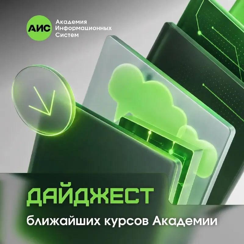 Дайджест ближайших курсов АИС — дарим скидку 20%!
💫 Самое время запланировать профессиональное обучение на осень! На все курсы из подборки действует скидка 20%:
7–10 сентября
Аналитик угроз (Threat In... | Сетка — социальная сеть от hh.ru