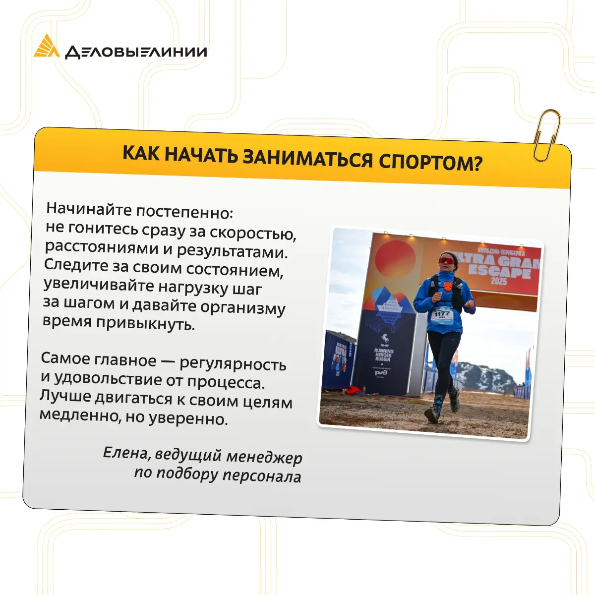 Спорт и работа идеально работают в паре. А наши коллеги доказывают: активность не только поддерживает форму, но и помогает строить карьеру | Сетка — социальная сеть от hh.ru