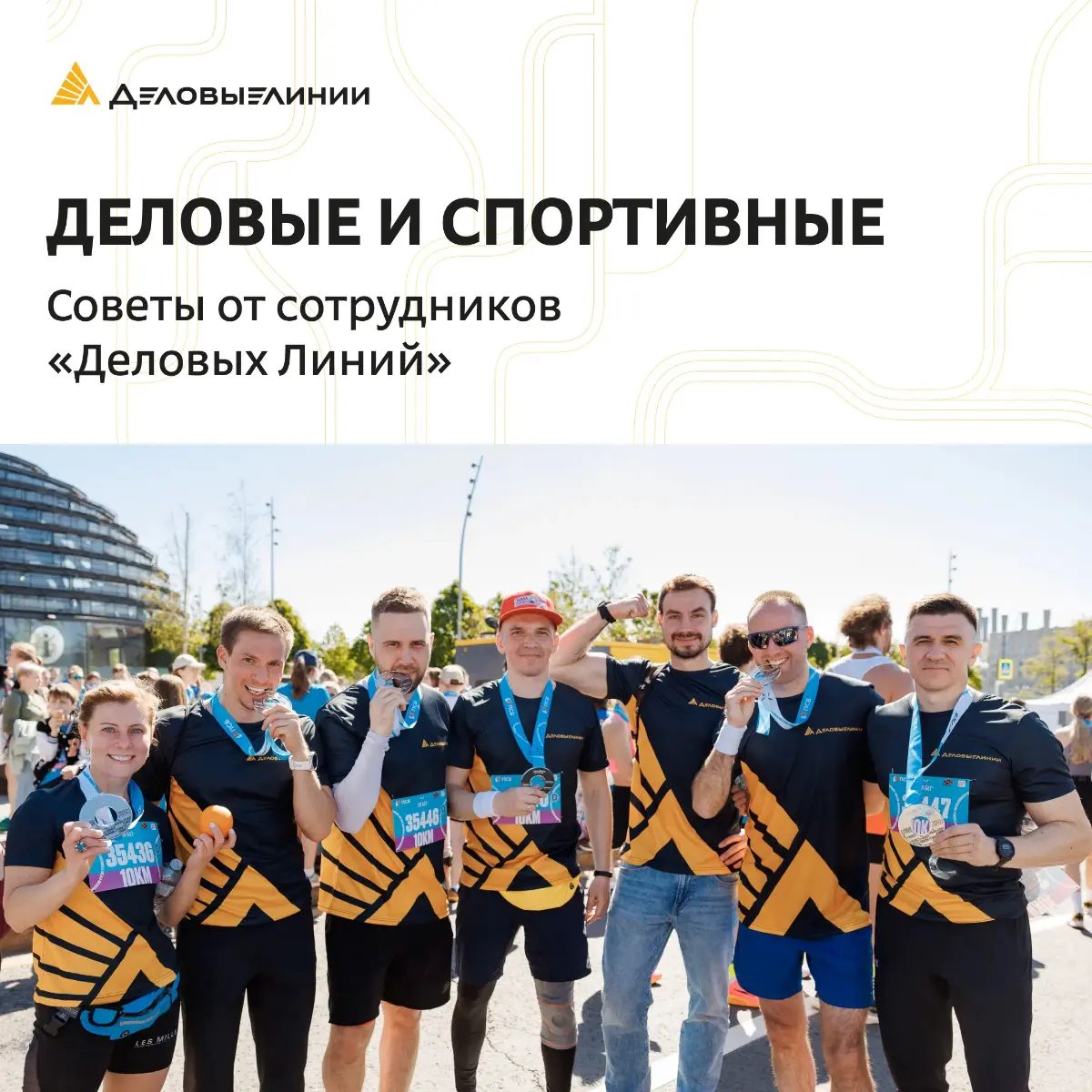 Спорт и работа идеально работают в паре. А наши коллеги доказывают: активность не только поддерживает форму, но и помогает строить карьеру | Сетка — социальная сеть от hh.ru