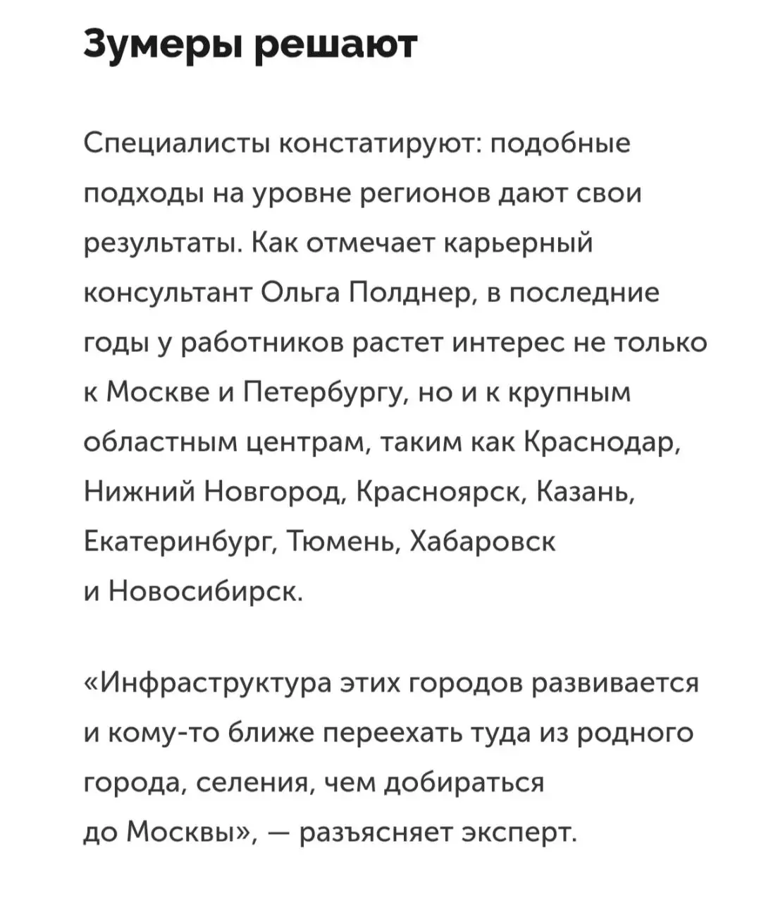 Вышел мой комментарий в ЭКСПЕРТ ОНЛАЙН, приятно 👍
Кадровая миграция формирует экономику регионов -https://expertnw.com/ekonomika/kadrovaya-migratsiya-formiruet-ekonomiku-regionov/
#Личныйбренд
#Зумеры | Сетка — социальная сеть от hh.ru