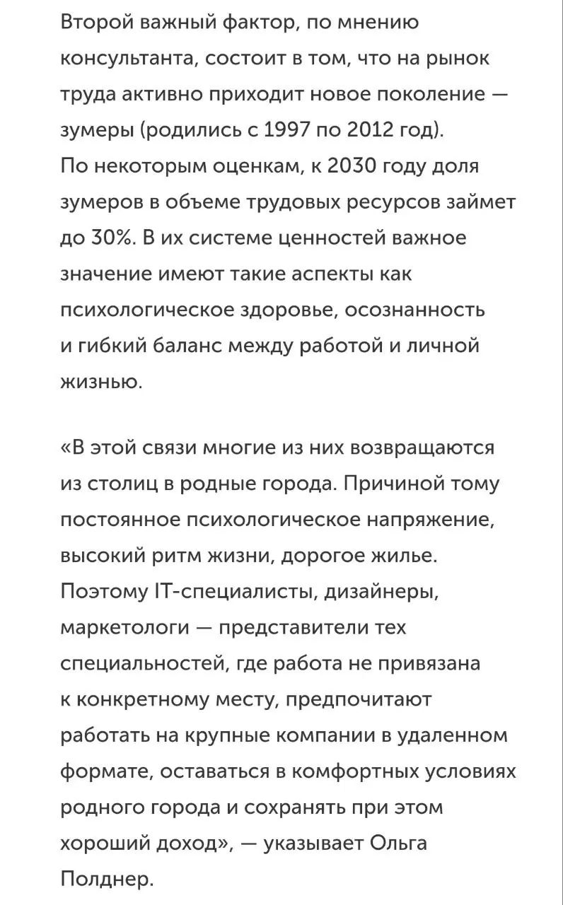 Вышел мой комментарий в ЭКСПЕРТ ОНЛАЙН, приятно 👍
Кадровая миграция формирует экономику регионов -https://expertnw.com/ekonomika/kadrovaya-migratsiya-formiruet-ekonomiku-regionov/
#Личныйбренд
#Зумеры | Сетка — социальная сеть от hh.ru