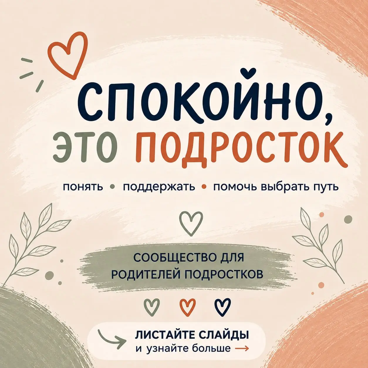 📌🔤🔤🔤🔤🔤🔤🔤 1⃣
СПОКОЙНО, ЭТО ПОДРОСТОК 🧡
В своей работе сопроводителя при поступлении в вузы я часто сталкиваюсь с тревожностью родителей | Сетка — социальная сеть от hh.ru