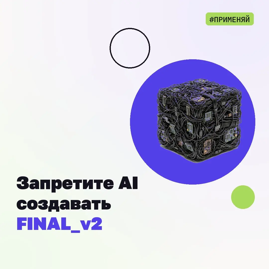 #применяй – запретите AI создавать FINALv2
Самая полезная команда в моей AI-системе вообще не про промпты.
Она звучит так:
«Сначала найди существующий файл по этой теме. Назови источник правды | Сетка — социальная сеть от hh.ru