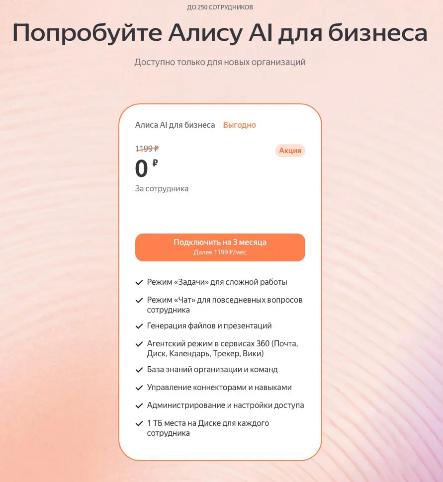 Алису всунули в Я.360
https://360.yandex.ru/business/alice-business/
И судя по табличке, конечно же за деньги | Сетка — социальная сеть от hh.ru