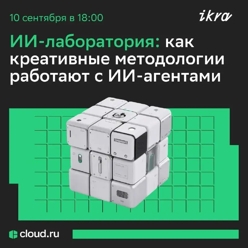 ИИ-лаборатория: как креативные методологии работают с ИИ-агентами — вебинар Cloud.ru и ИКРА
🦄 Михаил Сироткин, руководитель отдела технических продаж Cloud | Сетка — социальная сеть от hh.ru