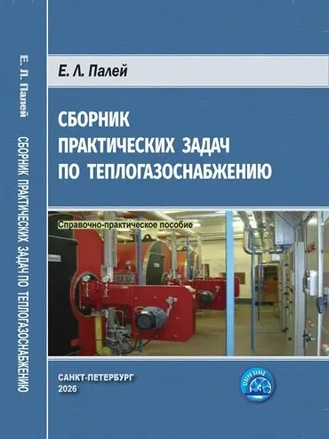 📘 Сборник практических задач по теплогазоснабжению
«Сборник практических задач по теплогазоснабжению» — практическое пособие для специалистов, занимающихся проектированием, строительством и эксплуатац... | Сетка — социальная сеть от hh.ru