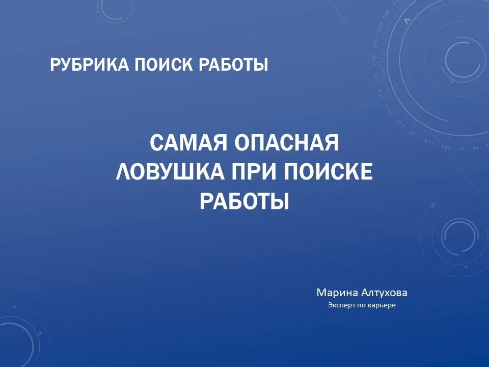 Самая опасная ловушка при поиске работы в 2026 году | Сетка — социальная сеть от hh.ru