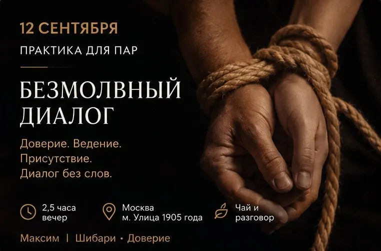 «БЕЗМОЛВНЫЙ ДИАЛОГ»
🔮Парная практика про доверие, ведение и близость
Иногда между двумя людьми всё хорошо, но хочется больше контакта | Сетка — социальная сеть от hh.ru