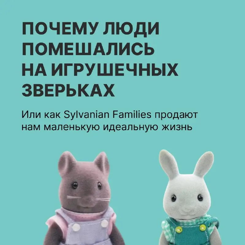 Как Sylvanian Families подсадили взрослых на игрушки
В выпуске «Нового сообщения» разбираемся, почему люди скупают игрушечных зверьков и как бренд превращает покупателей в коллекционеров | Сетка — социальная сеть от hh.ru