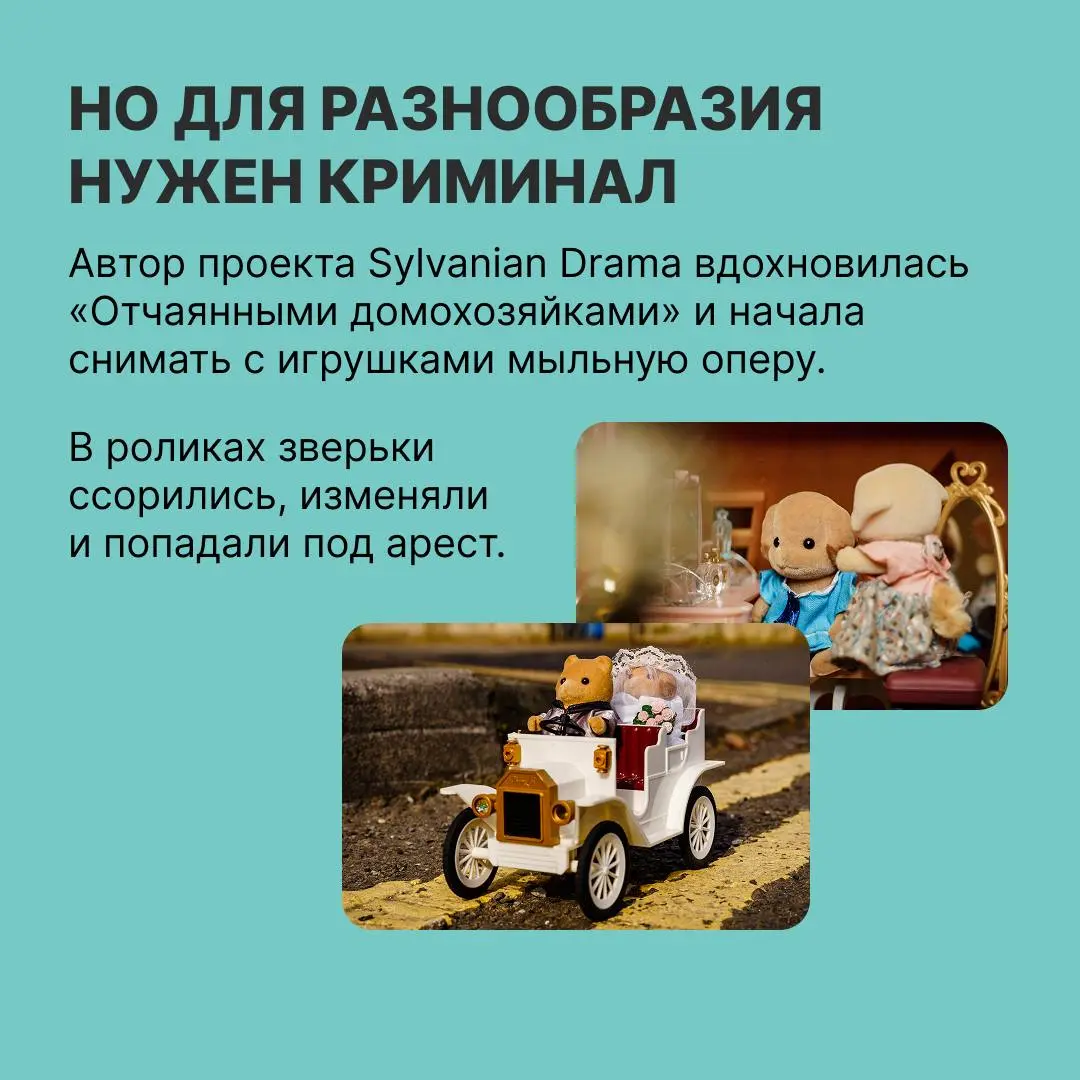 Как Sylvanian Families подсадили взрослых на игрушки
В выпуске «Нового сообщения» разбираемся, почему люди скупают игрушечных зверьков и как бренд превращает покупателей в коллекционеров | Сетка — социальная сеть от hh.ru