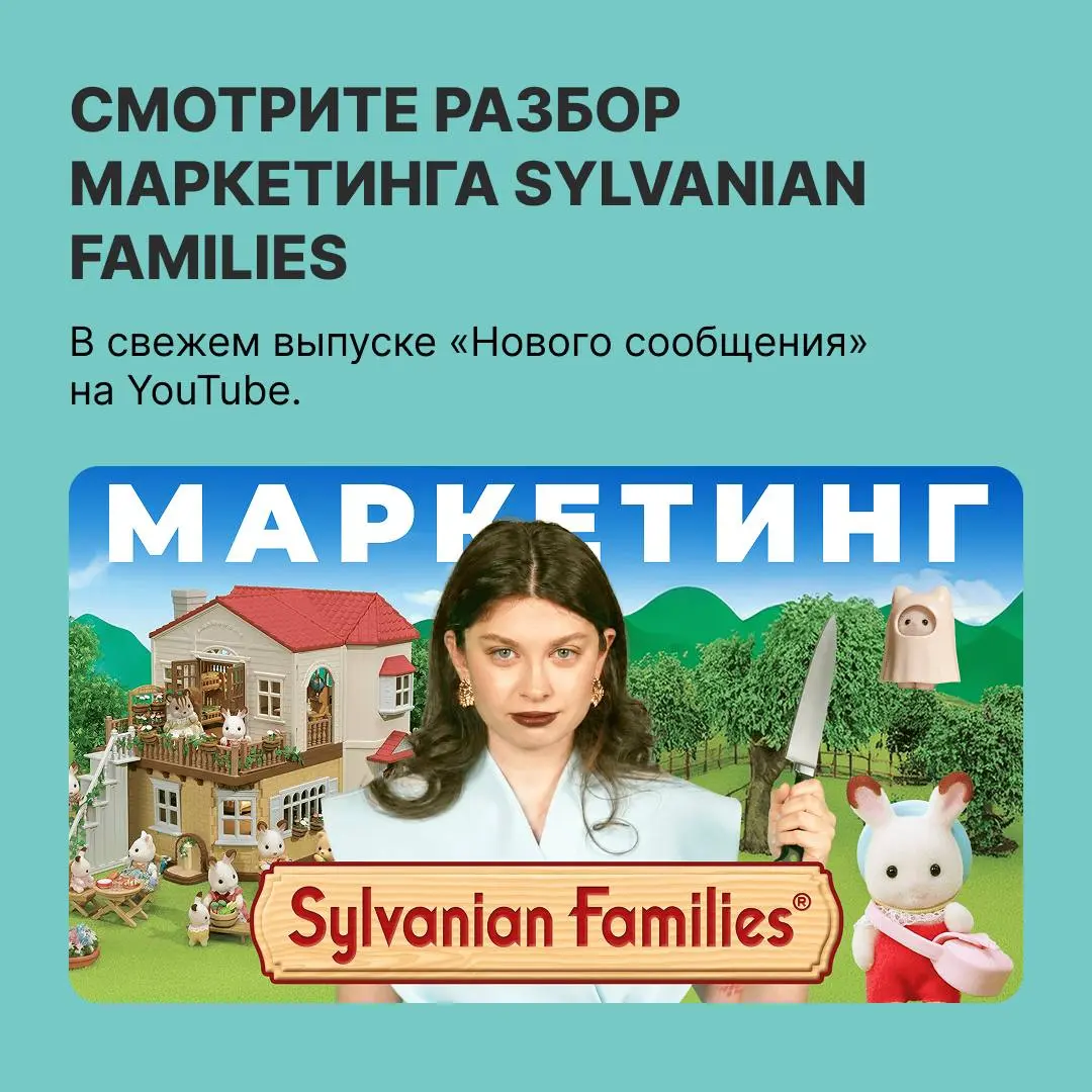 Как Sylvanian Families подсадили взрослых на игрушки
В выпуске «Нового сообщения» разбираемся, почему люди скупают игрушечных зверьков и как бренд превращает покупателей в коллекционеров | Сетка — социальная сеть от hh.ru