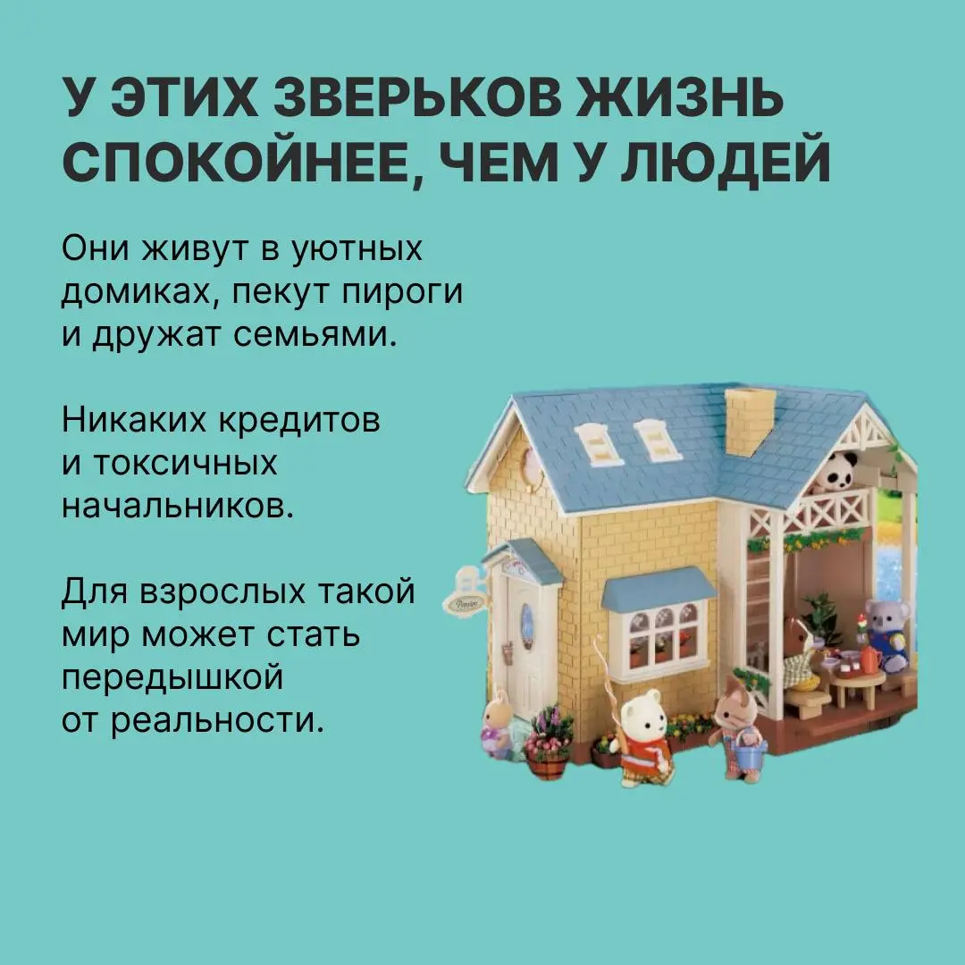 Как Sylvanian Families подсадили взрослых на игрушки
В выпуске «Нового сообщения» разбираемся, почему люди скупают игрушечных зверьков и как бренд превращает покупателей в коллекционеров | Сетка — социальная сеть от hh.ru