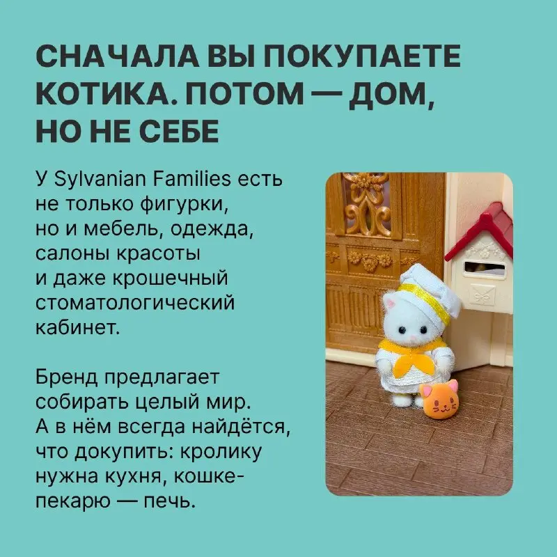Как Sylvanian Families подсадили взрослых на игрушки
В выпуске «Нового сообщения» разбираемся, почему люди скупают игрушечных зверьков и как бренд превращает покупателей в коллекционеров | Сетка — социальная сеть от hh.ru