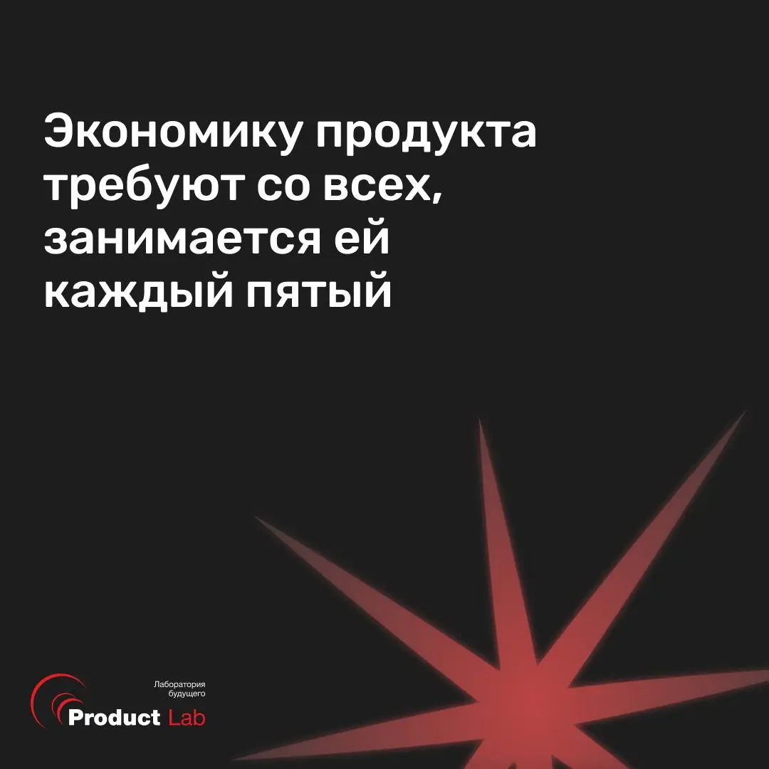 📌 Экономику продукта требуют со всех, занимается ей каждый пятый
Исследование рынка продакт-менеджеров DevCrowd показало: 61% продактов говорят, что компания давит на экономические показатели — оценка... | Сетка — социальная сеть от hh.ru