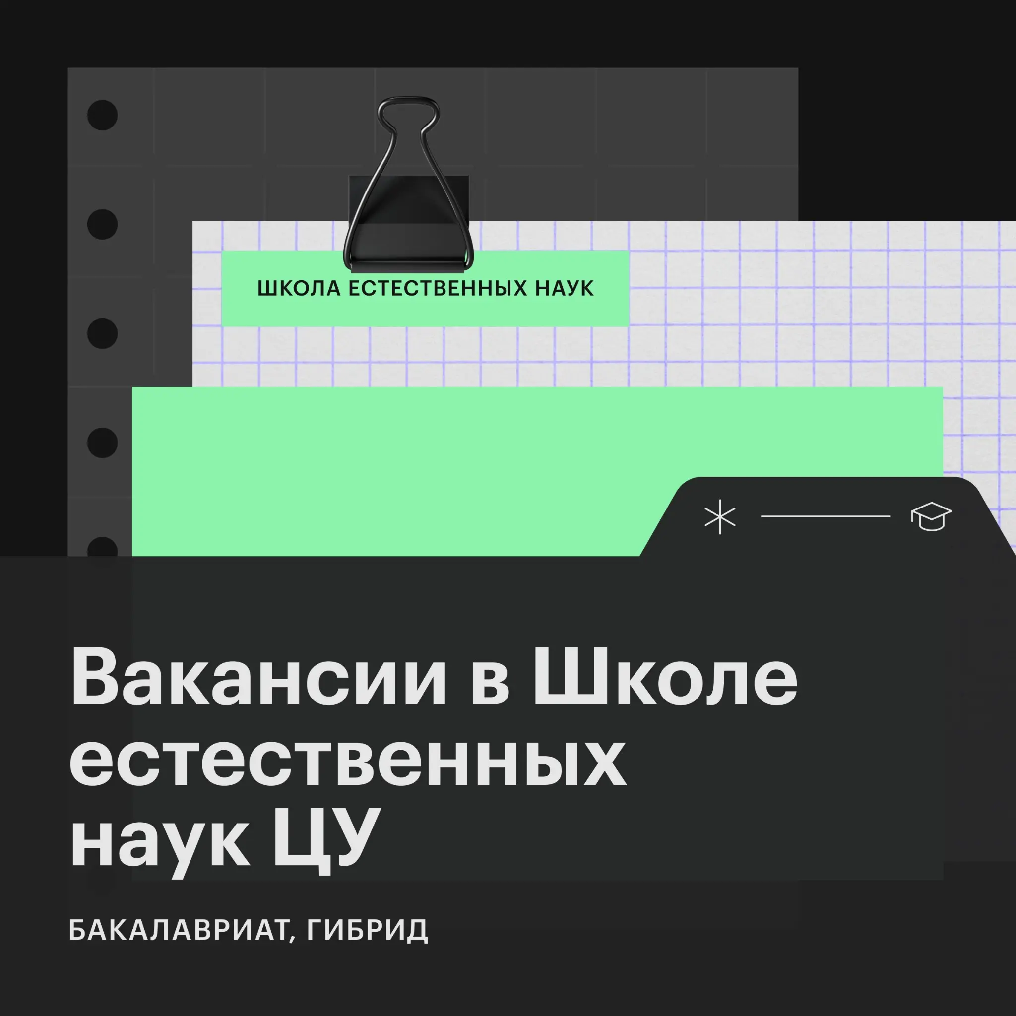 Развиваем новое направление в Центральном университете и ищем коллег, которые готовы работать на стыке фундаментальной науки, инженерии и ИИ-технологий
Вам предстоит руководить процессом создания и ва... | Сетка — социальная сеть от hh.ru
