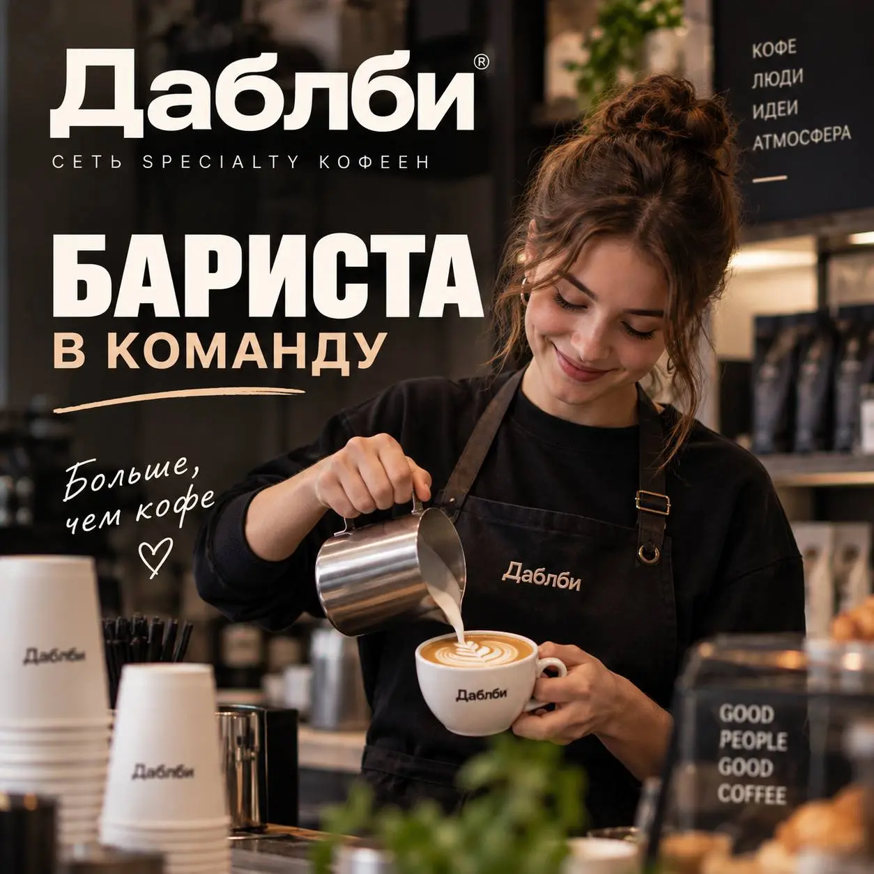 БАРИСТА
70 000₽ - 130 000₽
Даблби
• Москва
• Рестораны/Кафе
• +79104048298
Полное описание вакансии размещено в Телеграм и Макс. Переходите по ссылке в закрепленном сообщении | Сетка — социальная сеть от hh.ru