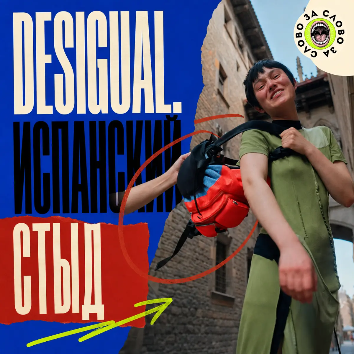 Испанский стыд Desigual | Сетка — социальная сеть от hh.ru