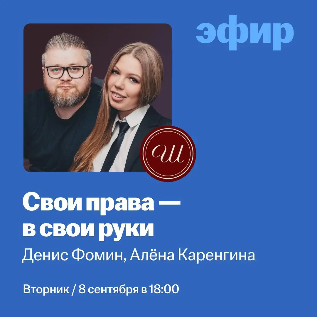 Свои права в свои руки: как художнику и дизайнеру защитить работы, договоры и портфолио — вебинар в рамках Буквального Челленджа
🦄 Денис Фомин и Алёна Каренгина, члены коллегии адвокатов «Швырёва и па... | Сетка — социальная сеть от hh.ru