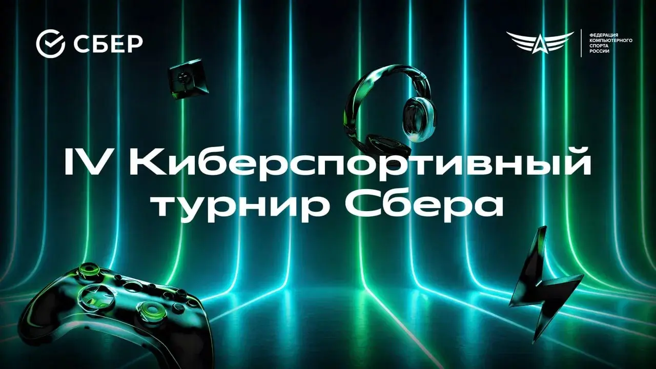 Сбер совместно с Федерацией компьютерного спорта (ФКС) России открыл регистрацию на IV Киберспортивный турнир
Общий призовой фонд составит 15 млн рублей — в полтора раза больше, чем годом ранее | Сетка — социальная сеть от hh.ru