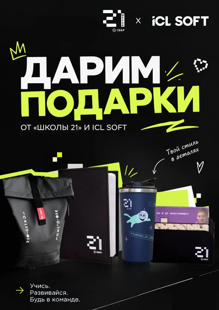 Дарим мерч от «Школы 21» и ICL SOFT
Запускаем розыгрыш фирменного мерча от «Школы» 21 и ICL SOFT! Эти вещи помогут настроиться на продуктивную осень и почувствовать себя частью ИТ-комьюнити | Сетка — социальная сеть от hh.ru