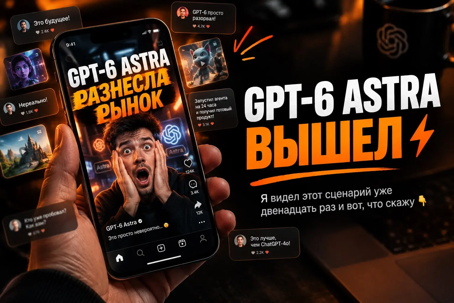 GPT-6 Astra вышел⚡️
Я видел этот сценарий уже двенадцать раз и вот, что скажу👇
Запускается крупная модель и через час вся лента в одном и том же: невероятные демо, скриншоты и видео в формате «Запусти... | Сетка — социальная сеть от hh.ru