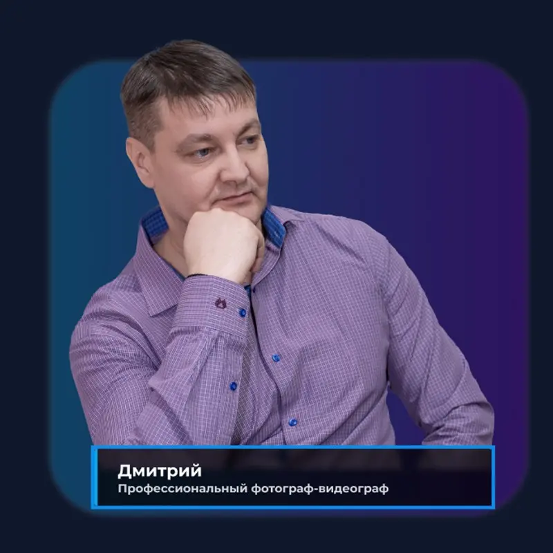 Дмитрий Северюхин
