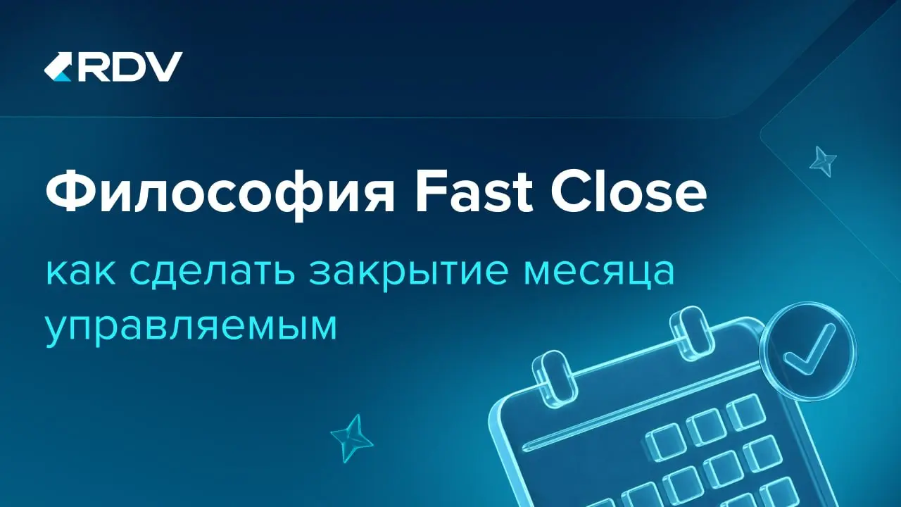 📌 Что такое философия Fast Close и чем она отличается от привычного закрытия месяца?
Fast Close часто воспринимают просто как способ быстрее закрыть период. Но скорость - только часть подхода | Сетка — социальная сеть от hh.ru