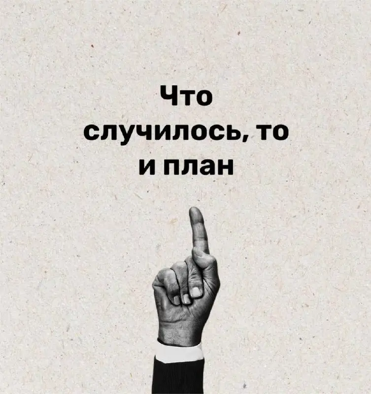 Что случилось, то и план?
Иногда именно так и выглядит планирование в реальной жизни, особенно когда вокруг слишком много изменений | Сетка — социальная сеть от hh.ru
