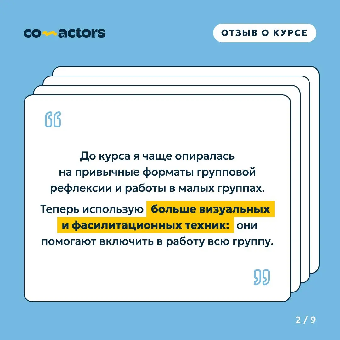 Больше нашего тренинга по фасилитации мы любим только отзывы о нём ❤️
Анастасия Евстигнеева, executive и командный коуч, PCC ICF, прошла курс и использовала новые фасилитационные инструменты в своих f... | Сетка — социальная сеть от hh.ru