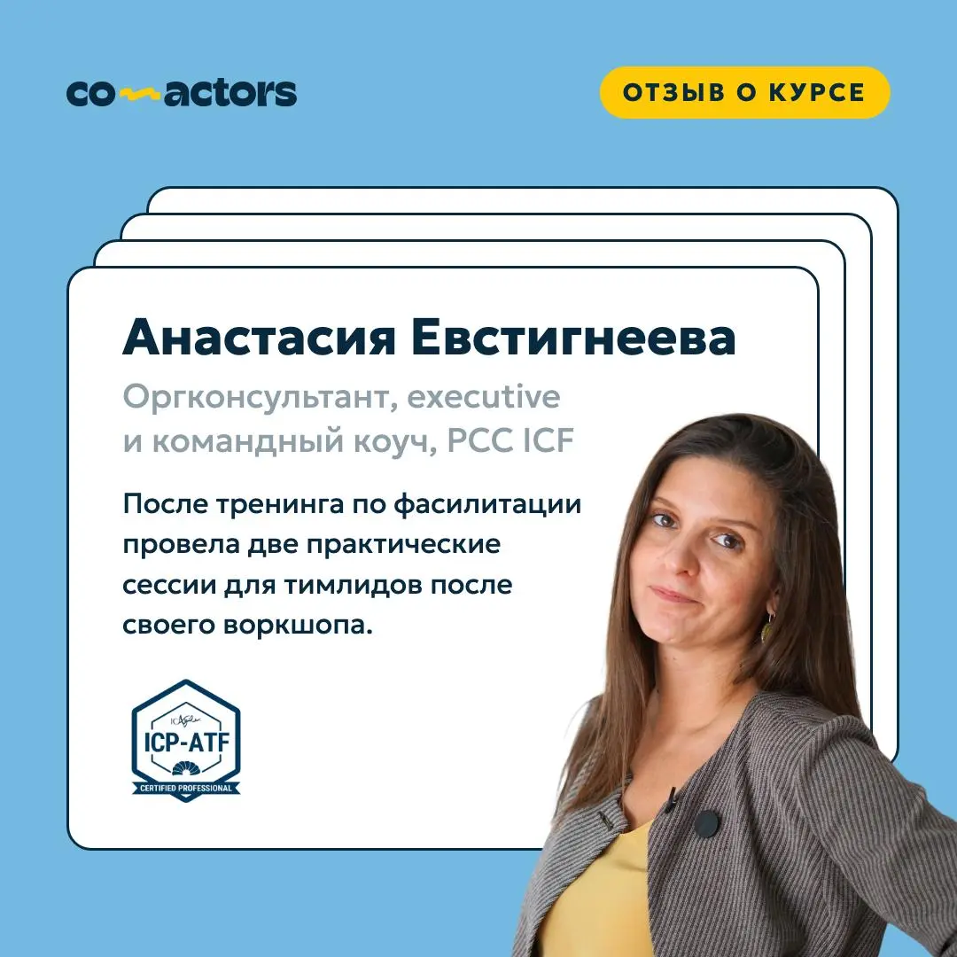 Больше нашего тренинга по фасилитации мы любим только отзывы о нём ❤️
Анастасия Евстигнеева, executive и командный коуч, PCC ICF, прошла курс и использовала новые фасилитационные инструменты в своих f... | Сетка — социальная сеть от hh.ru