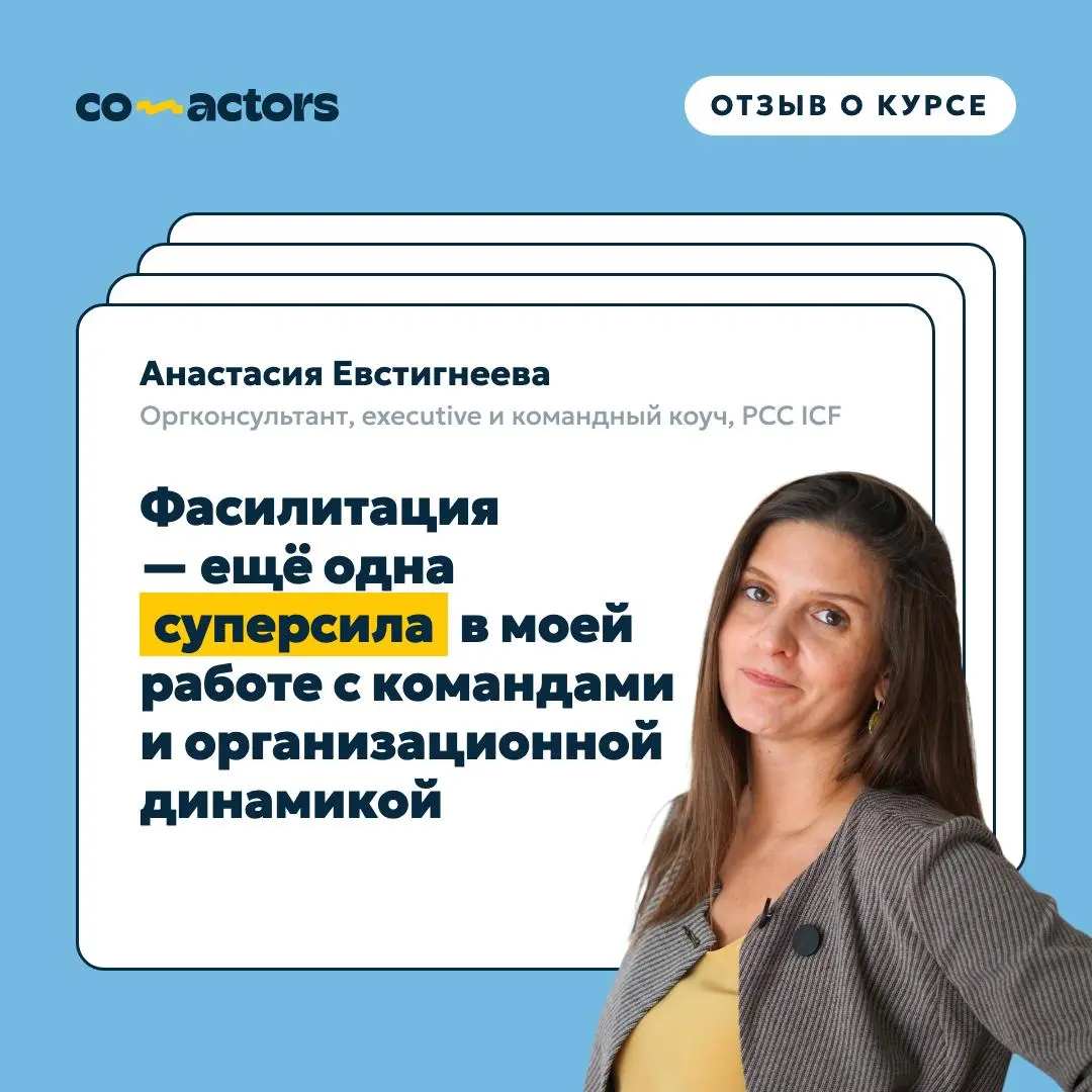 Больше нашего тренинга по фасилитации мы любим только отзывы о нём ❤️
Анастасия Евстигнеева, executive и командный коуч, PCC ICF, прошла курс и использовала новые фасилитационные инструменты в своих f... | Сетка — социальная сеть от hh.ru
