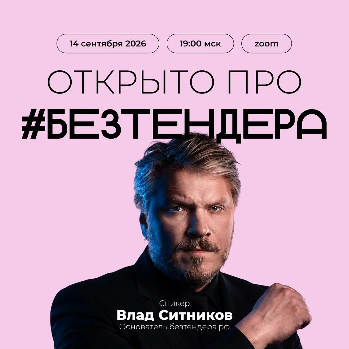 ПЕРВЫЙ ОТКРЫТЫЙ!
14 сентября в 19:00 мы впервые проведем вебинар безтендера.рф для всех. Обычно наши встречи, лекции и разборы остаются внутри комьюнити. Но в этот раз решили открыть двери | Сетка — социальная сеть от hh.ru
