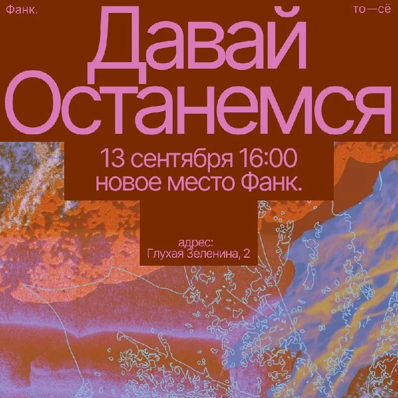 «ДАВАЙ ОСТАНЕМСЯ» — творческий вечер от Фанка и креативной команды то-сё
💡 Студия Фанк и креативная команда то-сё предлагают творчески угореть: подготовят материалы и несколько творческих зон, где мож... | Сетка — социальная сеть от hh.ru