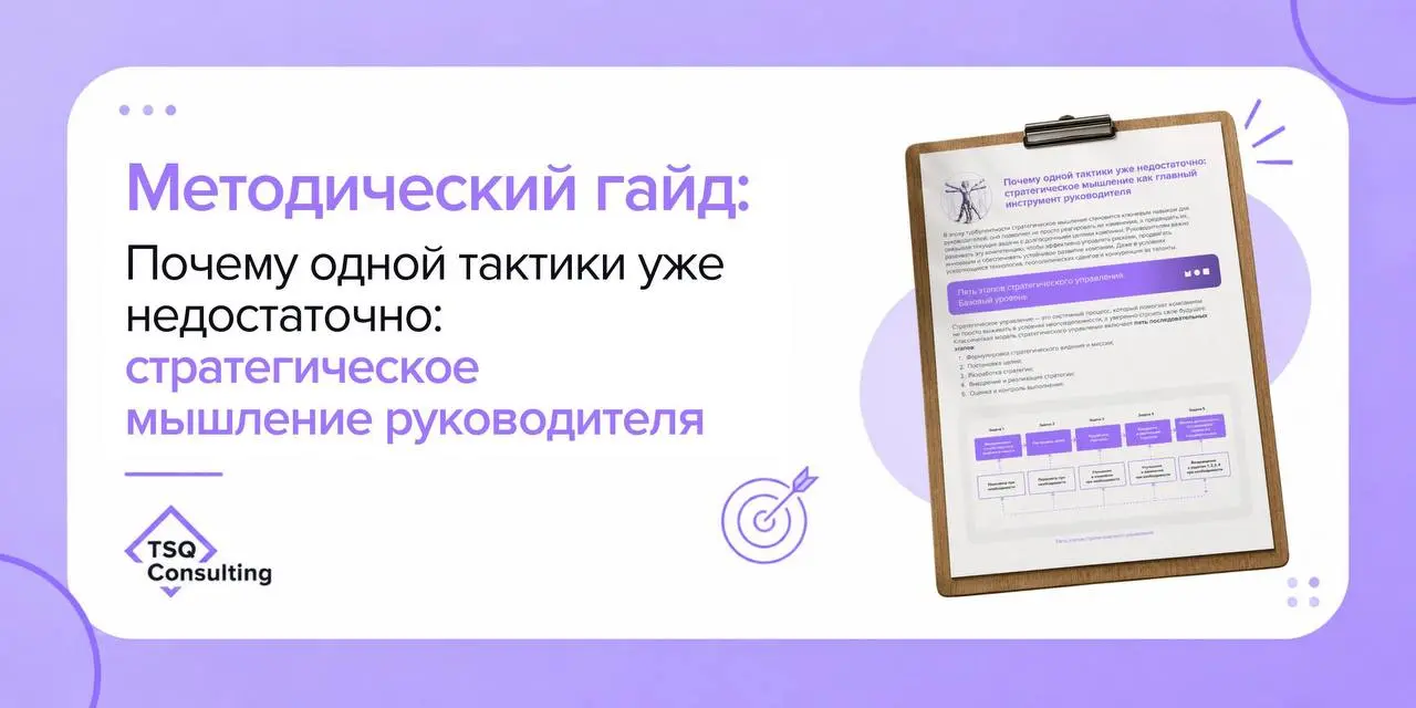 97% руководителей считают стратегическое мышление одним из важнейших навыков для успеха компании. При этом в ежедневной работе внимание руководителя часто сосредоточено на оперативных задачах | Сетка — социальная сеть от hh.ru