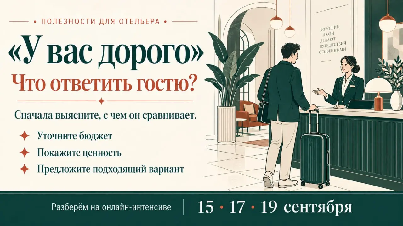 «У вас дорого» — не спешите предлагать скидку
Для начала выясните, с чем гость сравнивает ваше предложение: «Я понимаю, что бюджет поездки важен | Сетка — социальная сеть от hh.ru