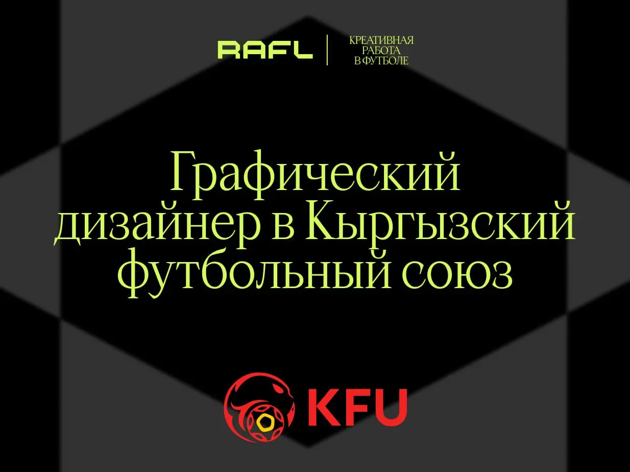 Сентябрь — отличное время присмотреться к ближнему зарубежью безо всякой на то причины
А тут и рабочий повод подоспел — Кыргызский футбольный союз ищет графического дизайнера, который поднимет уровень... | Сетка — социальная сеть от hh.ru