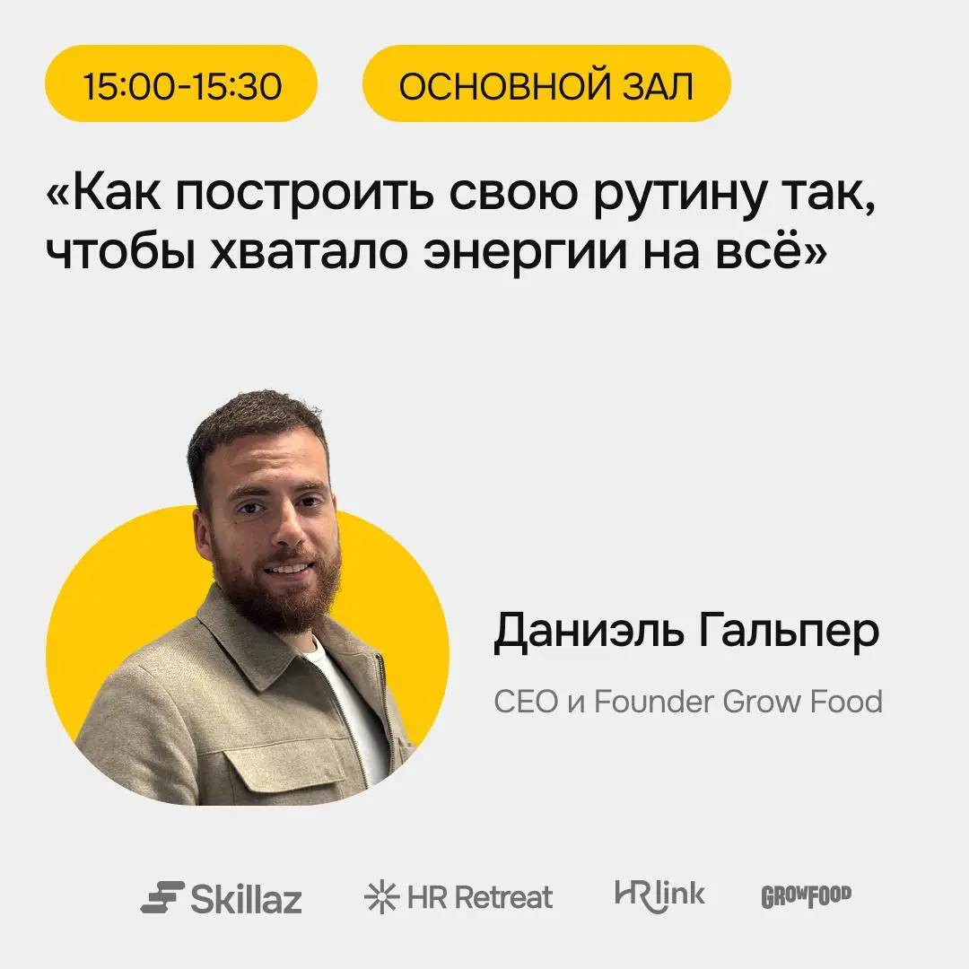 🙂Grow Food на HR Retreat: энергия, которая не заканчивается | Сетка — социальная сеть от hh.ru