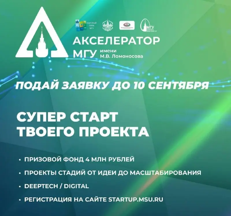 🏆Что делать? Подать заявку в Акселератор МГУ имени М.В. Ломоносова
15 сентября стартует Акселерационная программа МГУ для научно-технологических и диптех-проектов | Сетка — социальная сеть от hh.ru