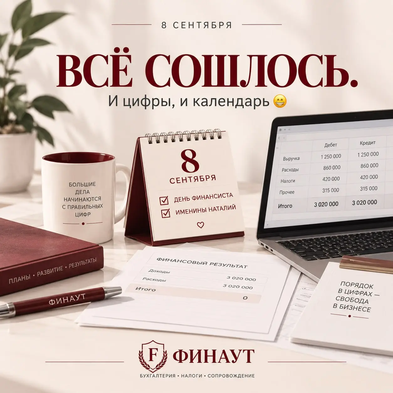 Сегодня 8 сентября — День финансиста, а заодно и именины у Наталий.
В общем, у меня сегодня всё сошлось: и цифры, и календарь | Сетка — социальная сеть от hh.ru