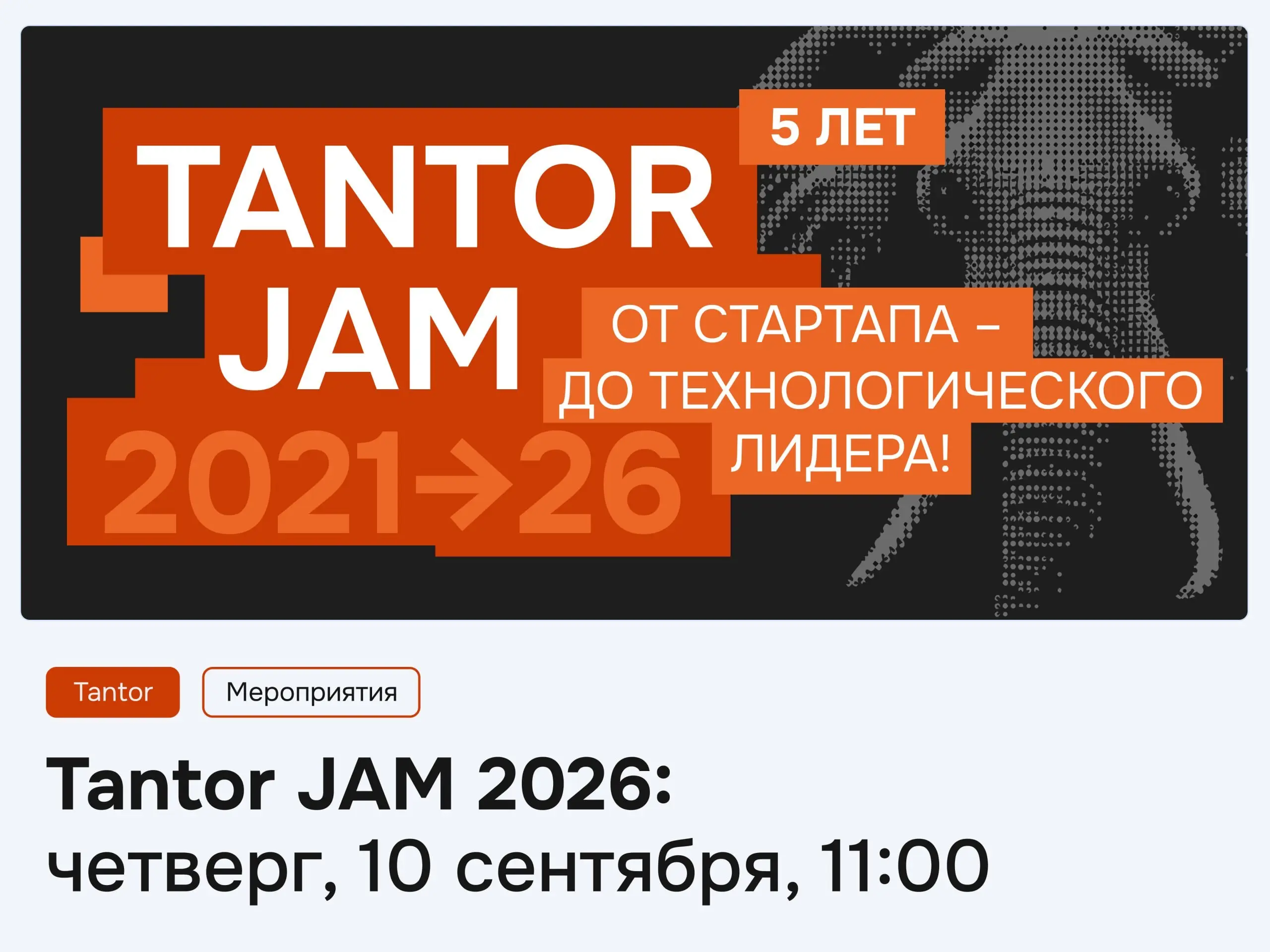 Tantor JAM 2026 — встречаемся уже в этот четверг, 10 сентября
✉️ Если вы уже регистрировались, пожалуйста, проверьте почту: вам должно было прийти подтверждение участия | Сетка — социальная сеть от hh.ru