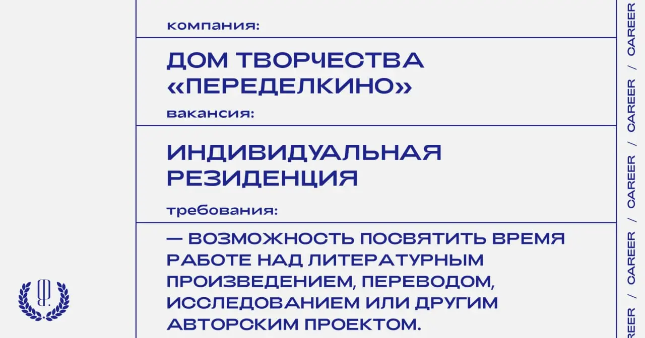Дом творчества «Переделкино» объявляет опен-колл на индивидуальную резиденцию. Дедлайн подачи заявки — 27 сентября.
https://theblueprint | Сетка — социальная сеть от hh.ru
