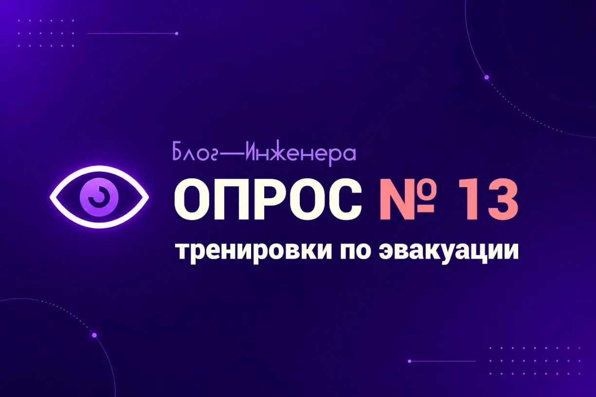 Опрос: общеобластные тренировки по эвакуации в Московской области
«Вы правда проводите такие тренировки каждый квартал и прикладываете фотографии для отчёта в Администрацию?» - спрашивает наш подписчи... | Сетка — социальная сеть от hh.ru