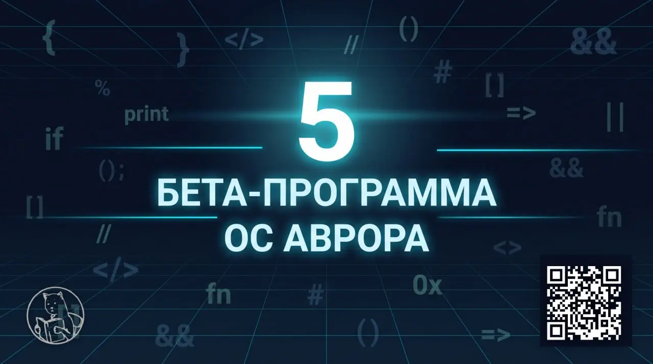 Бета программа ОС Авроры отмечает 5 лет!
Решил написать об этом событии, потому что свой путь в ОС Аврора начинал как один из участников бета-программы | Сетка — социальная сеть от hh.ru
