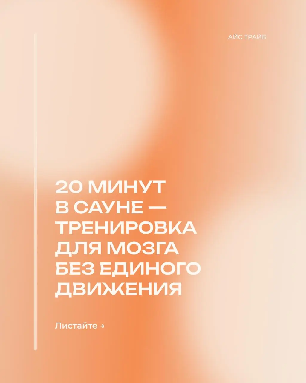 🌡️ Как прокачать фокус, запустить рост новых нейронов и срезать уровень стресса, не сделав ни единого шага?
Нейронаука подтверждает: 20 минут в горячей сауне дают мозгу такую же нагрузку и адаптацию, ... | Сетка — социальная сеть от hh.ru