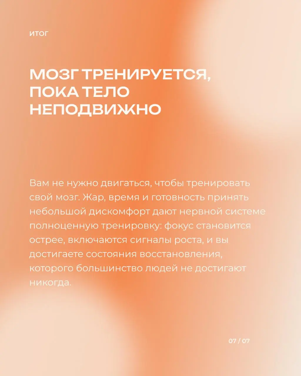 🌡️ Как прокачать фокус, запустить рост новых нейронов и срезать уровень стресса, не сделав ни единого шага?
Нейронаука подтверждает: 20 минут в горячей сауне дают мозгу такую же нагрузку и адаптацию, ... | Сетка — социальная сеть от hh.ru