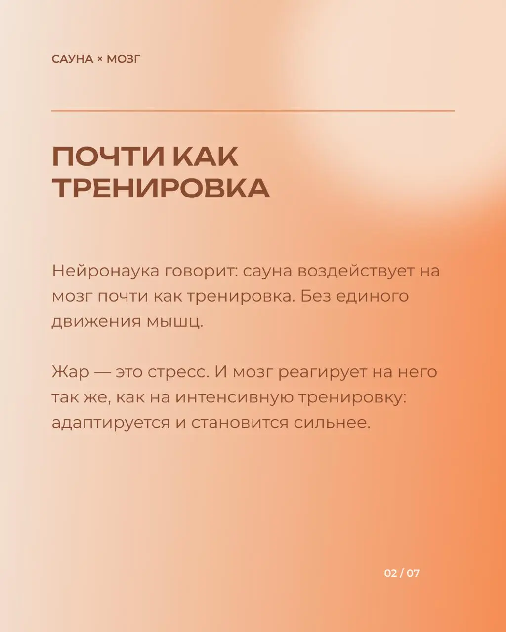 🌡️ Как прокачать фокус, запустить рост новых нейронов и срезать уровень стресса, не сделав ни единого шага?
Нейронаука подтверждает: 20 минут в горячей сауне дают мозгу такую же нагрузку и адаптацию, ... | Сетка — социальная сеть от hh.ru