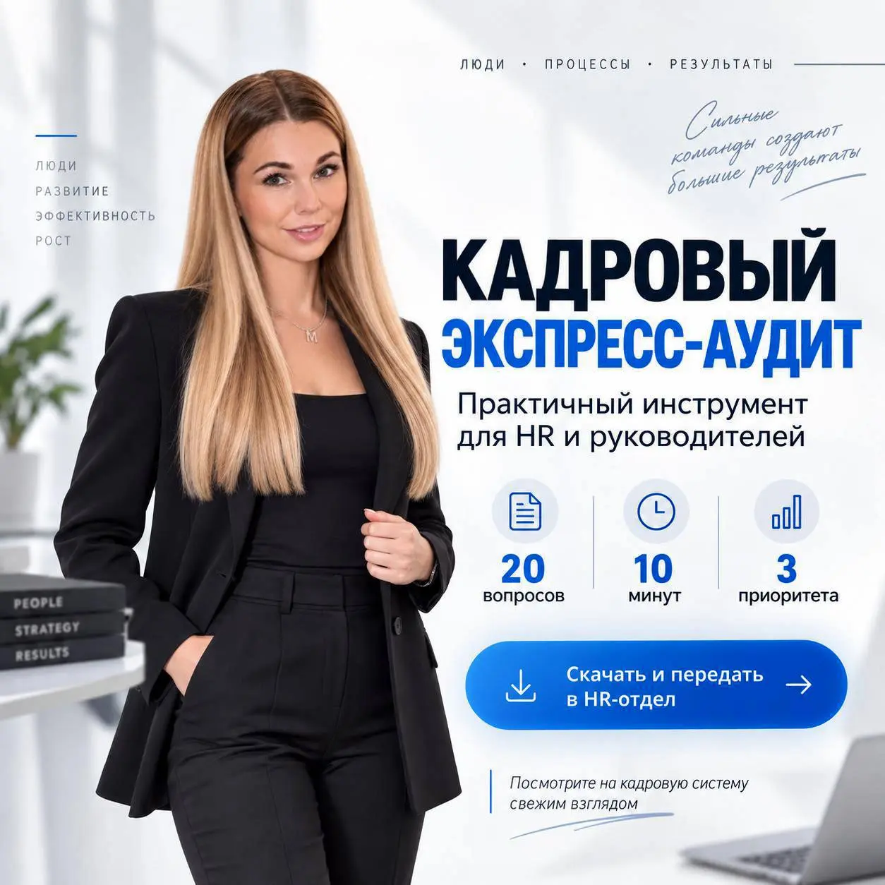 Смотрите, что мы сегодня для вас подготовили 🎁
Кадровый экспресс-аудит работодателя - 20 вопросов, которые помогут за 10 минут понять, где в кадровой работе всё спокойно, а где есть что поправить | Сетка — социальная сеть от hh.ru