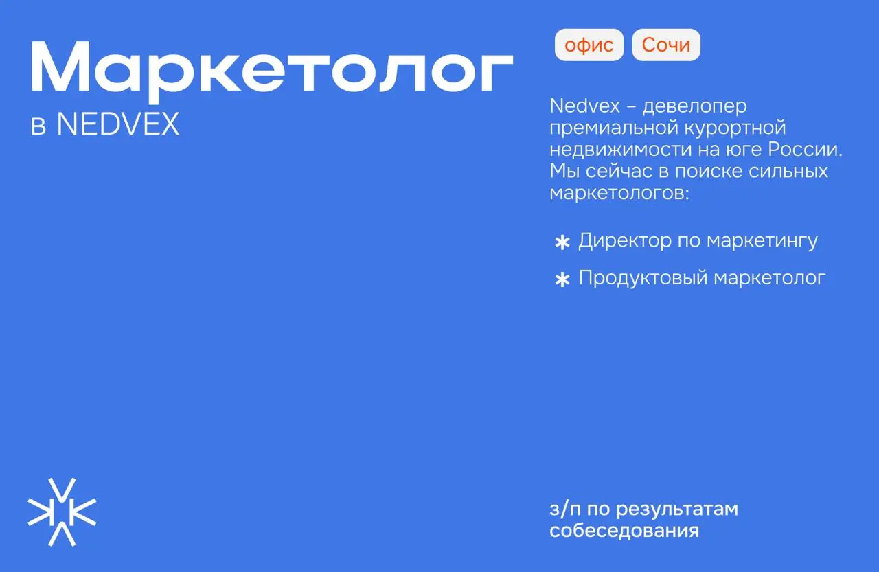 ❗️ Команда девелопера NEDVEX в поисках маркетологов
Nedvex – девелопер премиальной курортной недвижимости на юге России | Сетка — социальная сеть от hh.ru