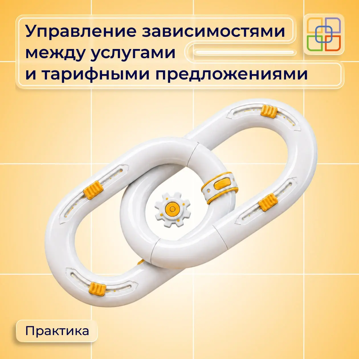 🧩 Управление зависимостями между услугами и тарифными предложениями
Если дополнительная услуга доступна только при подключенном базовом тарифе, эту зависимость важно зафиксировать в продуктовой модели | Сетка — социальная сеть от hh.ru